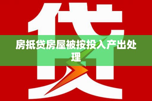 淳安房抵贷房屋被按投入产出处理