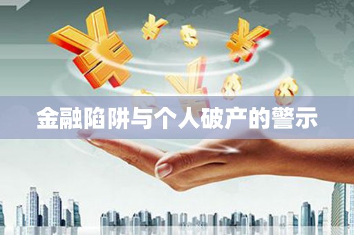 徐州金融陷阱与个人破产的警示