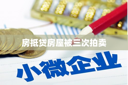 连州房抵贷房屋被三次拍卖