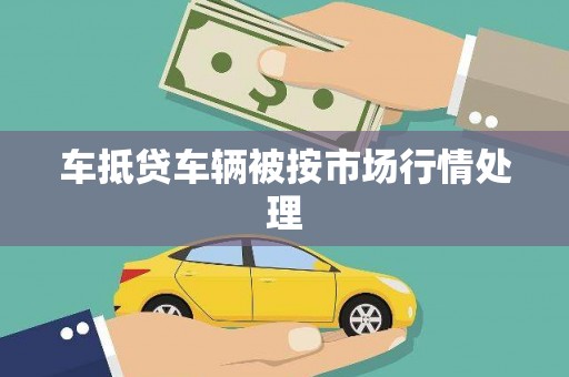 连州车抵贷车辆被按市场行情处理
