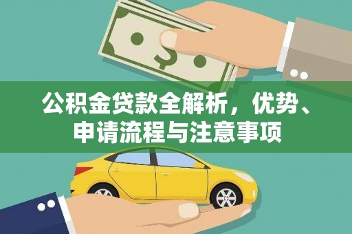 连州公积金贷款全解析，优势、申请流程与注意事项