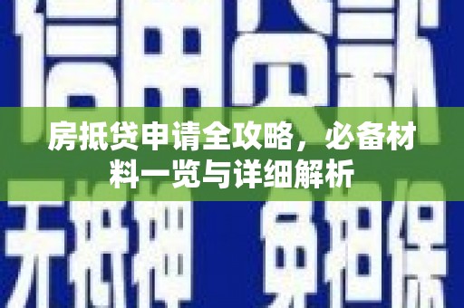 连州房抵贷申请全攻略，必备材料一览与详细解析