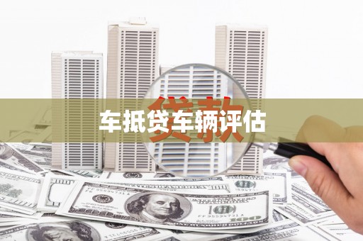 章贡车抵贷车辆评估