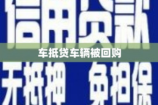 章贡车抵贷车辆被回购