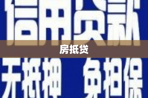 秀水房抵贷
