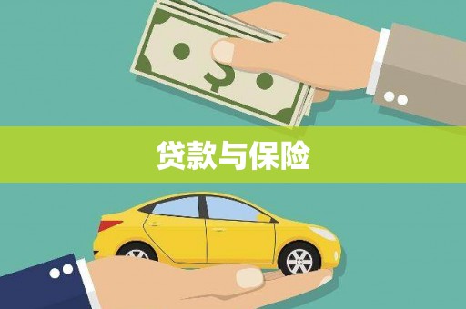 秀水贷款与保险