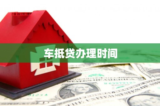 麻栗坡车抵贷办理时间