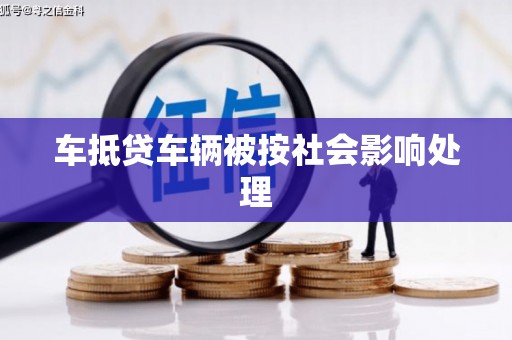 澧县车抵贷车辆被按社会影响处理