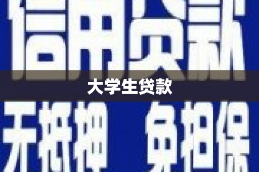 澧县大学生贷款