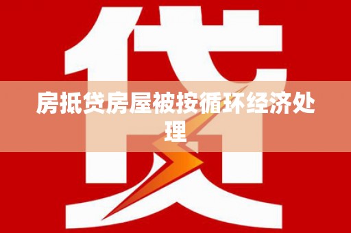 麻栗坡房抵贷房屋被按循环经济处理
