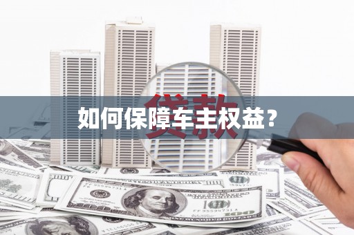 阜康如何保障车主权益？