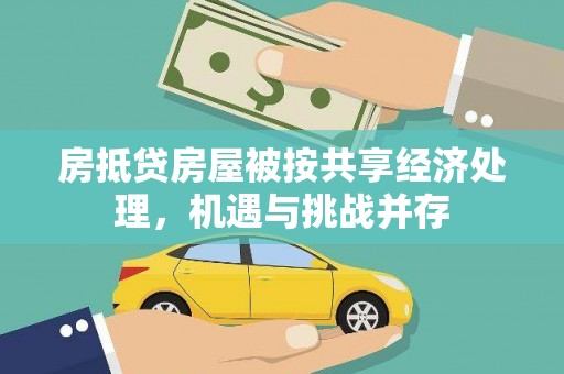 麻栗坡房抵贷房屋被按共享经济处理，机遇与挑战并存