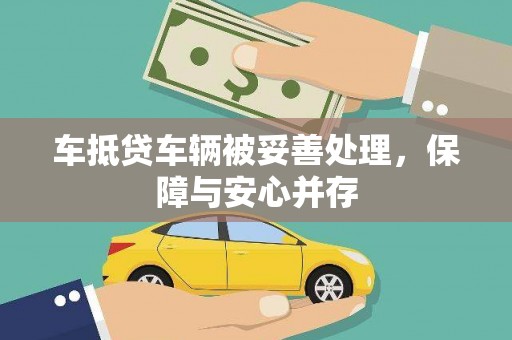 石柱车抵贷车辆被妥善处理，保障与安心并存