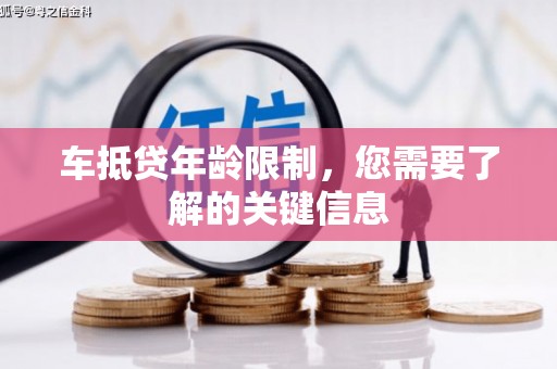 轮台车抵贷年龄限制，您需要了解的关键信息