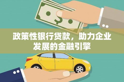轮台政策性银行贷款，助力企业发展的金融引擎