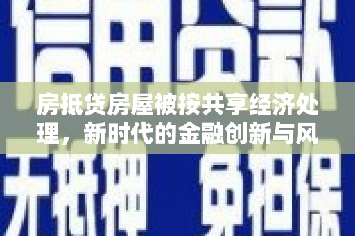 黄圃房抵贷房屋被按共享经济处理，新时代的金融创新与风险