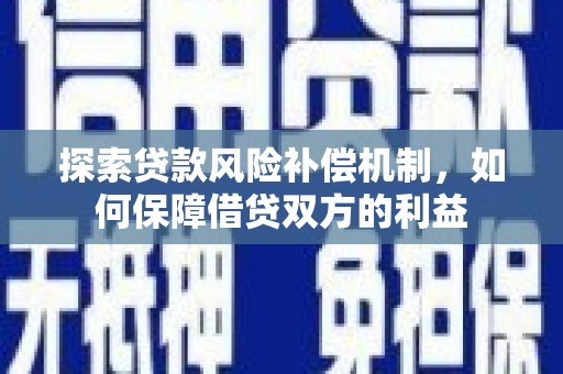闵行探索贷款风险补偿机制，如何保障借贷双方的利益