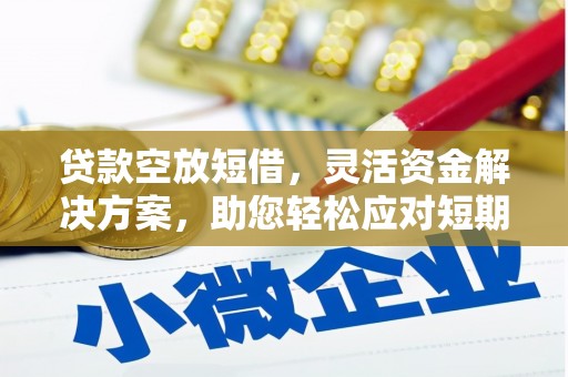 黄圃贷款空放短借，灵活资金解决方案，助您轻松应对短期财务需求
