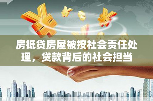 阜康房抵贷房屋被按社会责任处理，贷款背后的社会担当