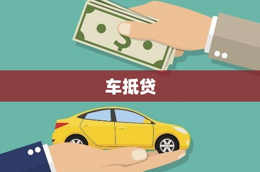 阜康车抵贷