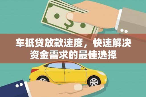 左贡车抵贷放款速度，快速解决资金需求的最佳选择