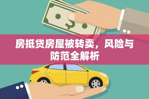 濠江房抵贷房屋被转卖，风险与防范全解析