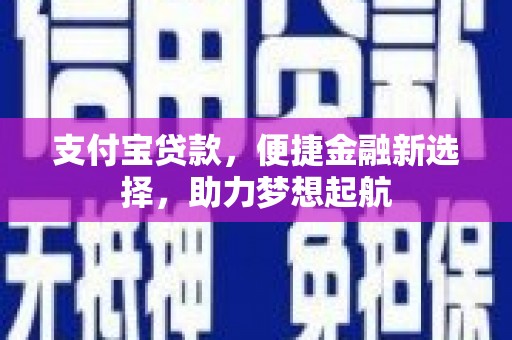 凤岗支付宝贷款，便捷金融新选择，助力梦想起航