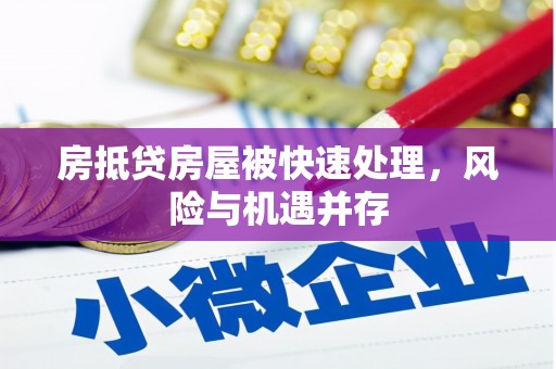 凤岗房抵贷房屋被快速处理，风险与机遇并存