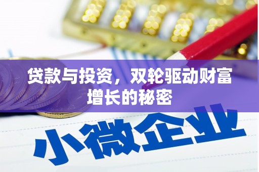 凤岗贷款与投资，双轮驱动财富增长的秘密