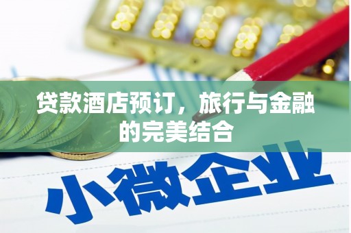 麻涌贷款酒店预订，旅行与金融的完美结合