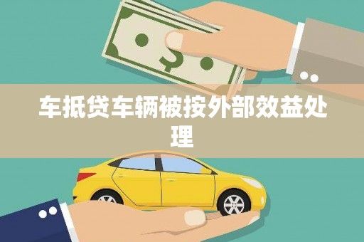 麻涌车抵贷车辆被按外部效益处理