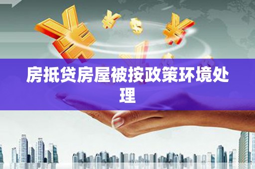 思南房抵贷房屋被按政策环境处理