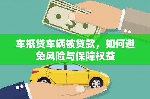 太仆寺旗车抵贷车辆被贷款，如何避免风险与保障权益