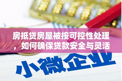 炉霍房抵贷房屋被按可控性处理，如何确保贷款安全与灵活？