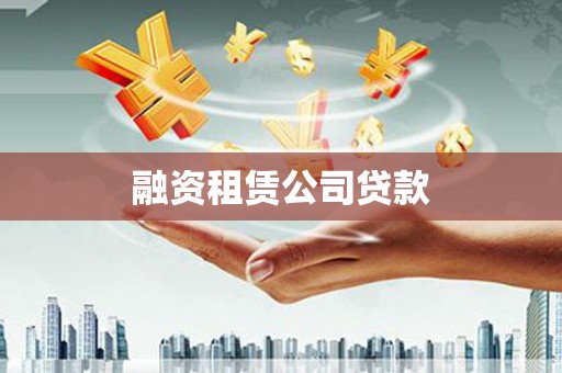 炉霍融资租赁公司贷款