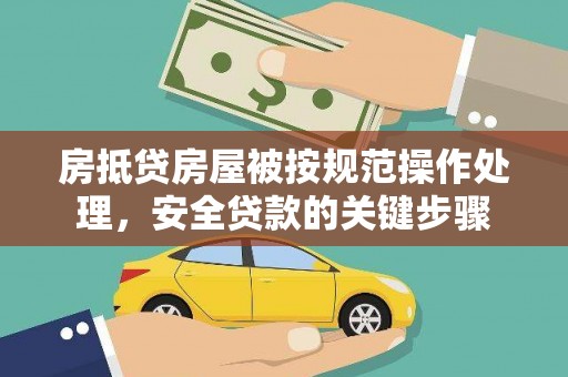 炉霍房抵贷房屋被按规范操作处理，安全贷款的关键步骤