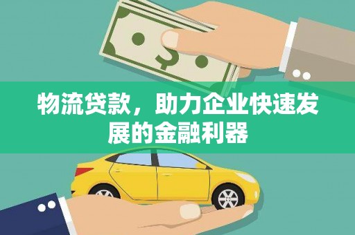 炉霍物流贷款，助力企业快速发展的金融利器