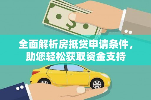 清城全面解析房抵贷申请条件，助您轻松获取资金支持