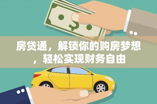 清城房贷通，解锁你的购房梦想，轻松实现财务自由