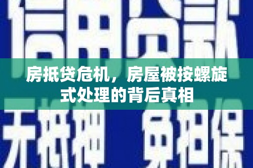 古塔房抵贷危机，房屋被按螺旋式处理的背后真相