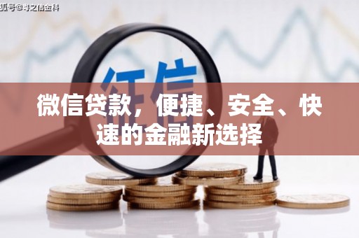 麻涌微信贷款，便捷、安全、快速的金融新选择