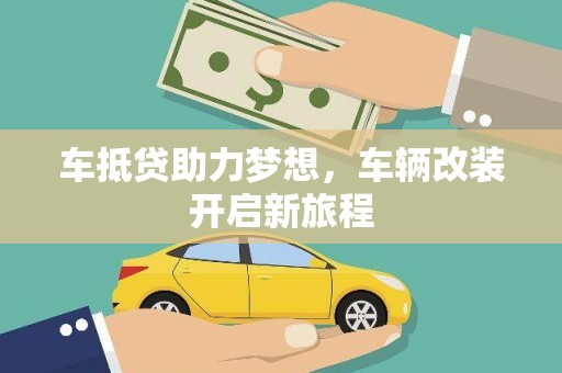 古塔车抵贷助力梦想，车辆改装开启新旅程