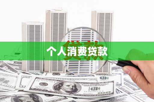 鱼台个人消费贷款