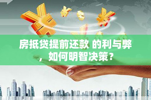 新疆房抵贷提前还款 的利与弊，如何明智决策？