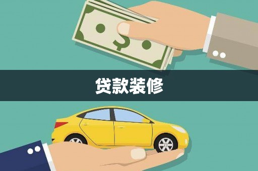 开远贷款装修