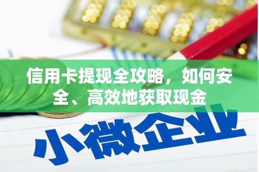 开远信用卡提现全攻略，如何安全、高效地获取现金