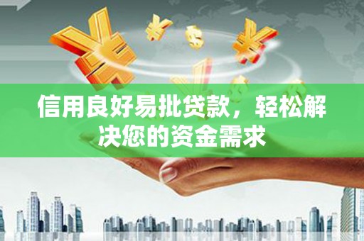 唐山信用良好易批贷款，轻松解决您的资金需求