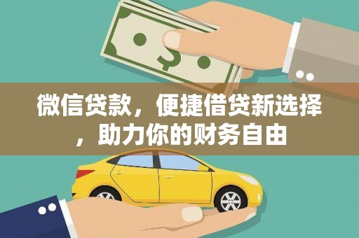 青川微信贷款，便捷借贷新选择，助力你的财务自由