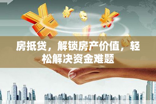 临川房抵贷，解锁房产价值，轻松解决资金难题