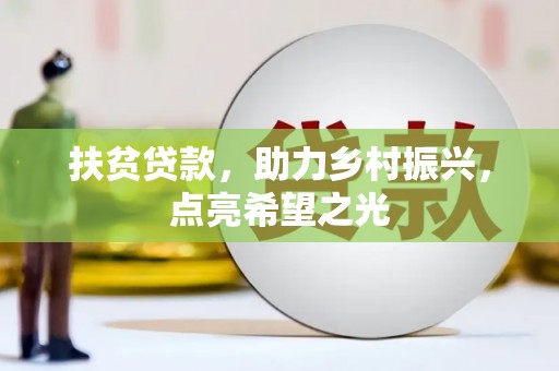 渝中扶贫贷款，助力乡村振兴，点亮希望之光